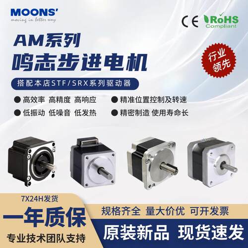 MOONS鸣志42/57/60/86开环步进电机AM17HD/AM23HS/AM34HM原装正品