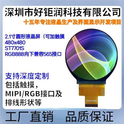 2.1寸tft圆形液晶屏lcd显示屏RGB888接口ST7701提供ESP32参考例程