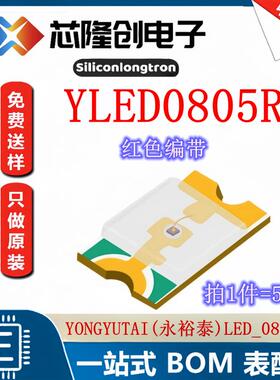 发光二极管（LED) 红灯 YLED0805R 永裕泰 LED_0805-R（50只）