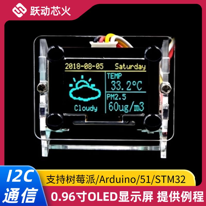 0.96寸OLED显示屏模块IIC通信Arduino/51/STM32/树莓派/提供例程