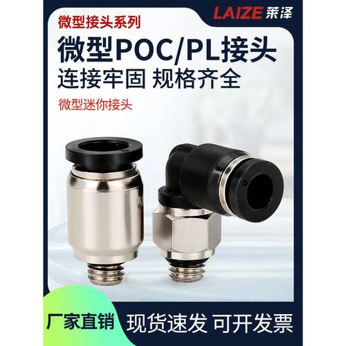 莱泽气动快速接头微型迷你接头POC4-M5/PL6-M5C气管接头6mm直通弯