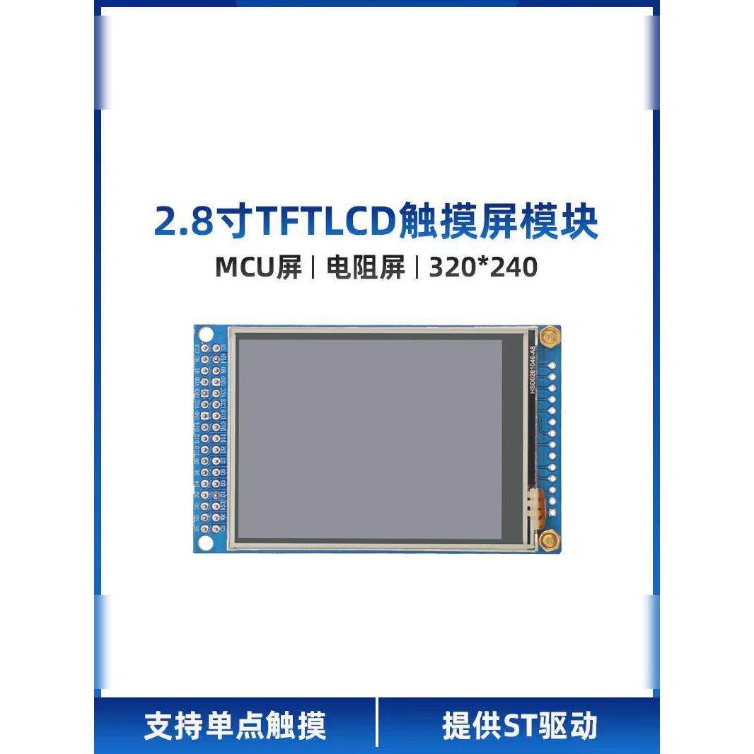 MCU屏 电阻屏 原子2.8寸TFT LCD模块触摸液晶屏显示STM32 240*320