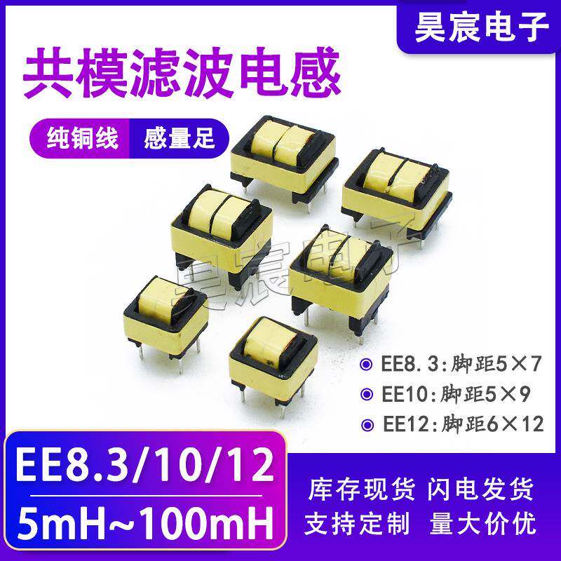 共模电感EE8.3 EE10 EE12电源滤波器扼流线圈10/20/30/40/50/60mh