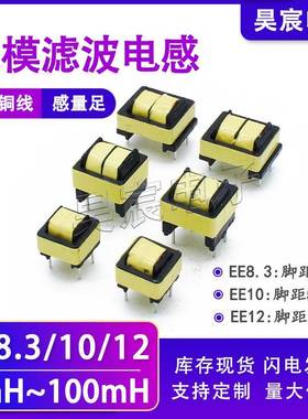 共模电感EE8.3 EE10 EE12电源滤波器扼流线圈10/20/30/40/50/60mh