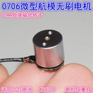 0706微型航模无刷电机 6700KV1-2S微型航模FPV室内穿越机无刷马达