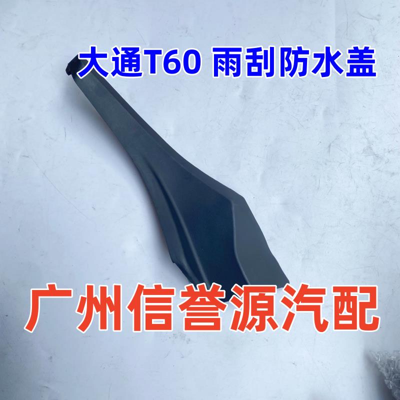 上汽大通T60前档玻璃饰板雨刮导流板盖大通T60前档玻璃盖板饰板