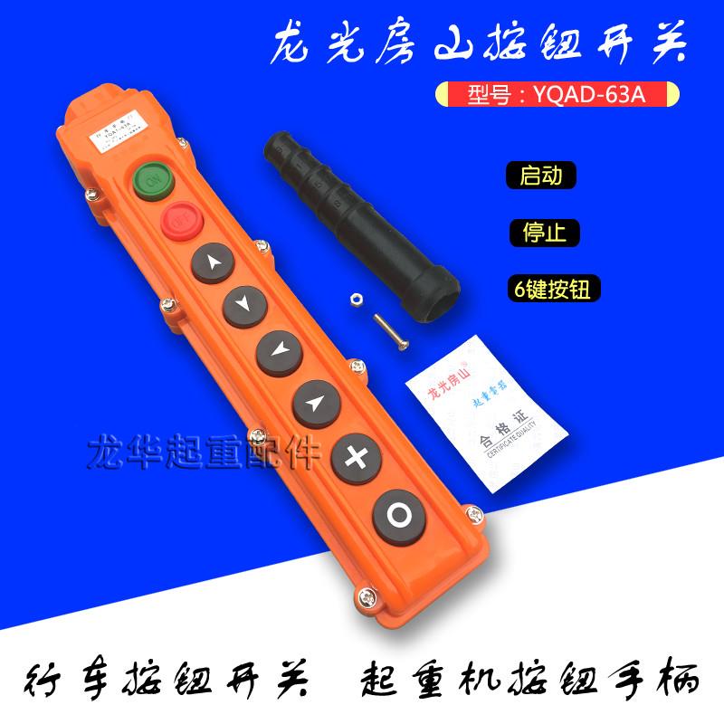 龙光房山YQA1-63A型起重机/天车 带急停手柄按钮开关手电门开关