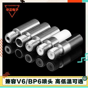 3D打印机配件 v6全金属无螺纹喉管不锈钢钛合金红铜高温热端 e3d