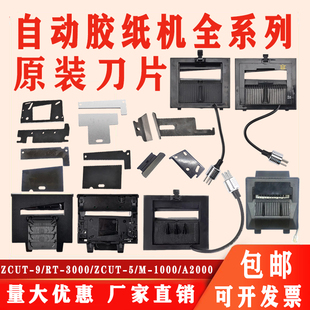 M-1000/M-1000S刀盒 ZCUT-9刀片 A2000刀盒胶纸机配件RT-7000刀盒