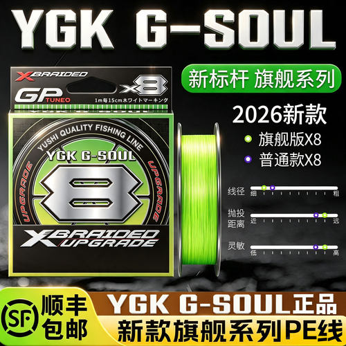 新款YGKG-SOUL旗舰系列PE线
