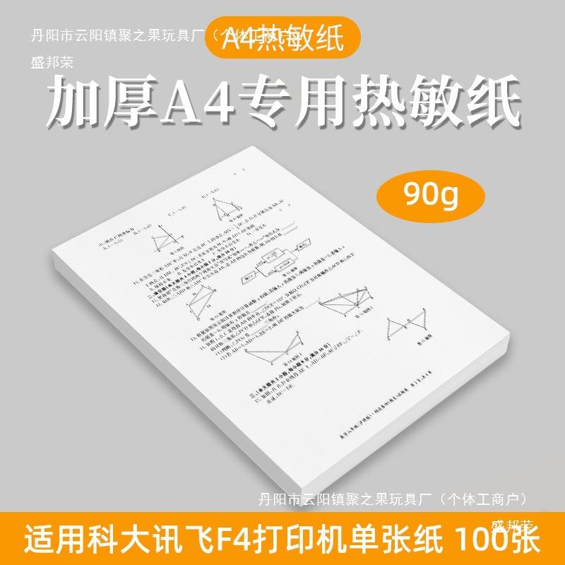 打印机热敏纸a4单张纸科大讯飞F4适用90克加厚无墨打印学生错题纸