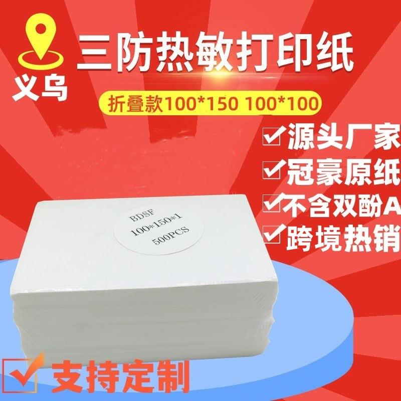 折叠装三防热敏标签纸100*150100*100快递面单贴纸不干胶打印纸
