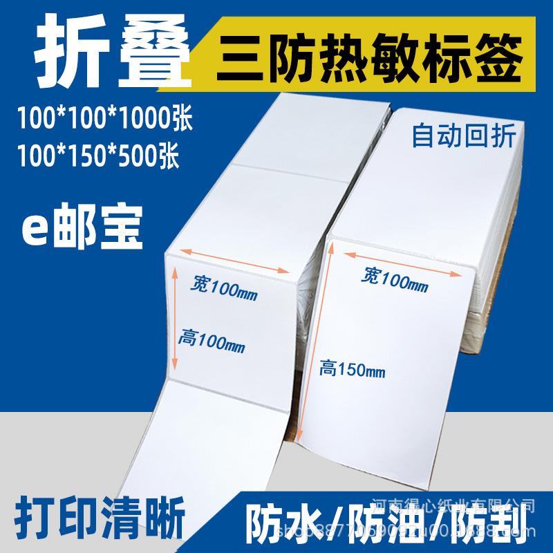 三防热敏不干胶标签纸100x150x180折叠装e邮宝物流打印纸标贴纸