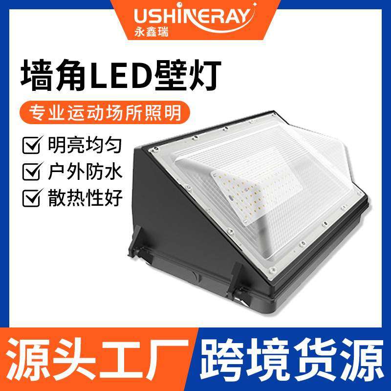 大功率三角墙壁灯 户外欧美式工厂房楼体人行过道防水墙角led壁灯