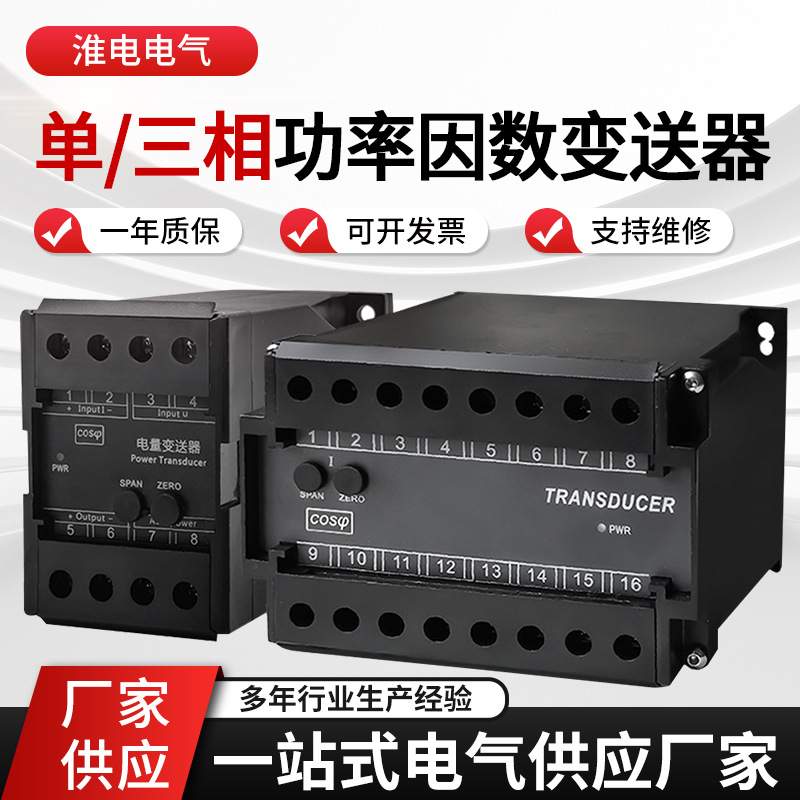 工厂供应0.2级高精度单三相功率因数流变送器输入100V400V1A5A