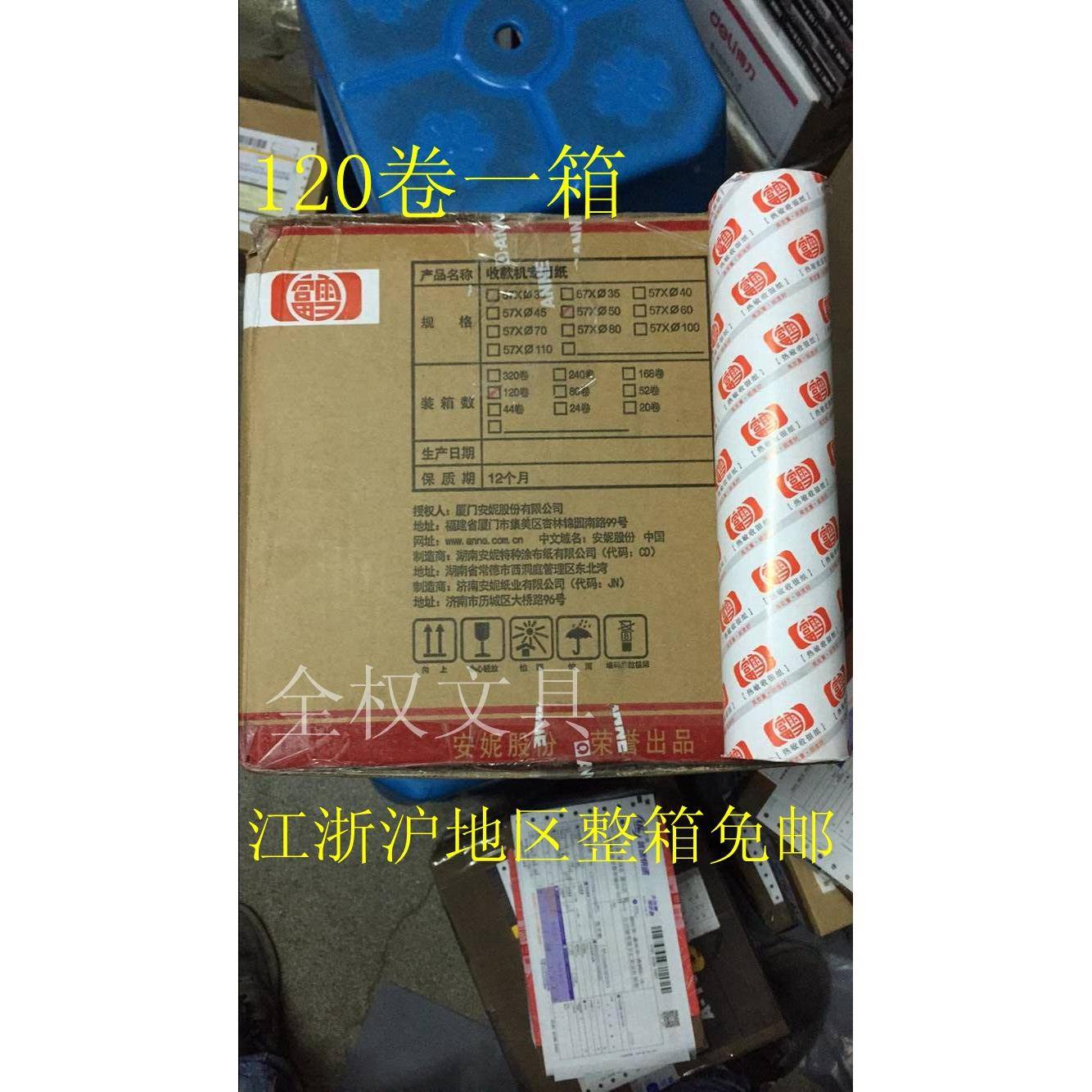 江浙沪包邮安妮富雪57x50热敏收银纸收银机打印纸小票纸57*50