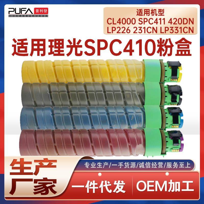 适用理光C410粉盒SPC420墨盒CL4000复印机墨粉盒C411DN碳粉C7425