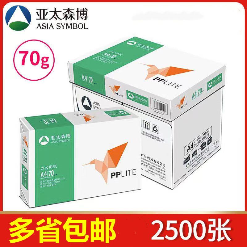 亚太森博小鸟70gA4复印纸整箱5包邮2500张打印白纸PPLITE