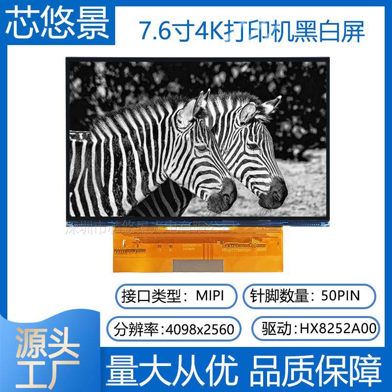 7.6寸4098*2560高清4K单色MONO黑白屏光固化3D打印屏DXQ7D6001-V0