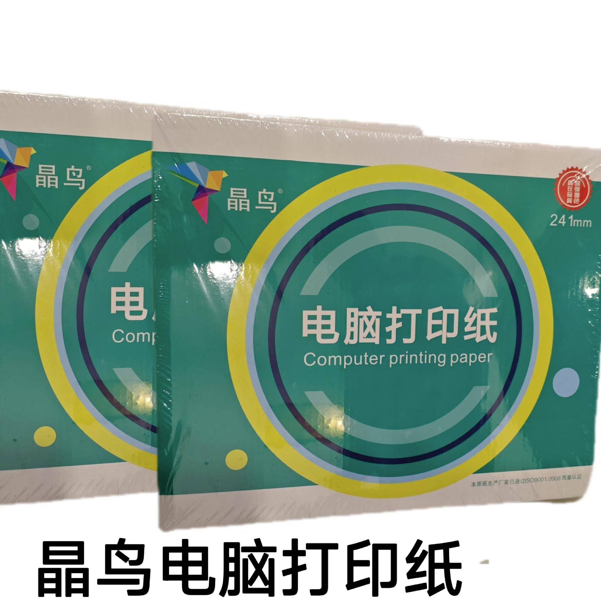 晶鸟A4电脑打印纸针式二三四五层多等分可撕边241*280-80列商用