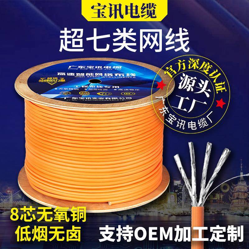 宝讯七类SFTP8芯双屏蔽网线CAT7低烟无卤万兆LSZH无氧铜芯