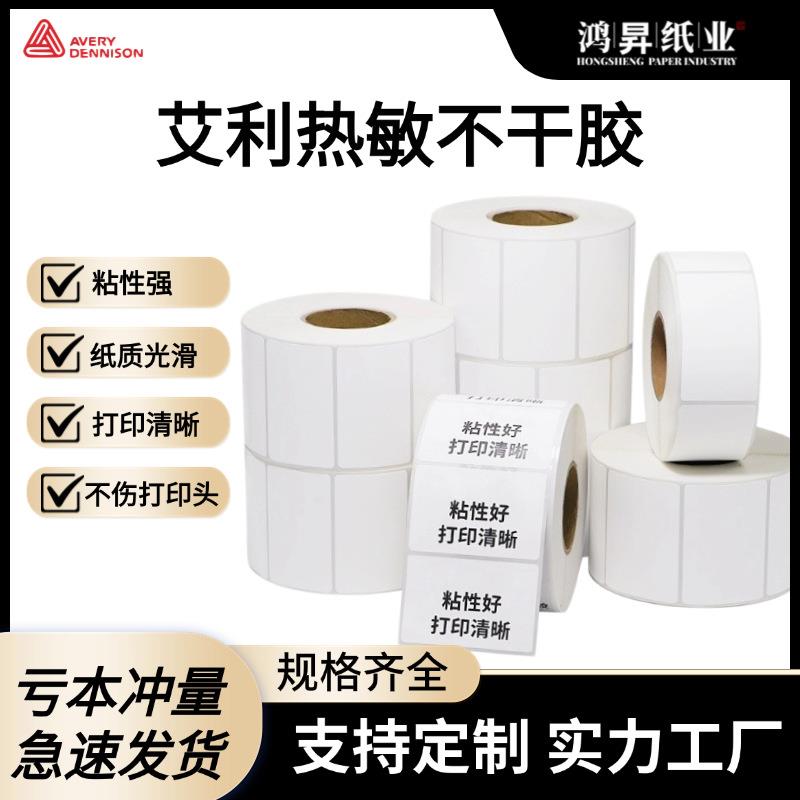 艾利三防热敏标签纸不干胶打印纸40x3060x40标签条码条形码