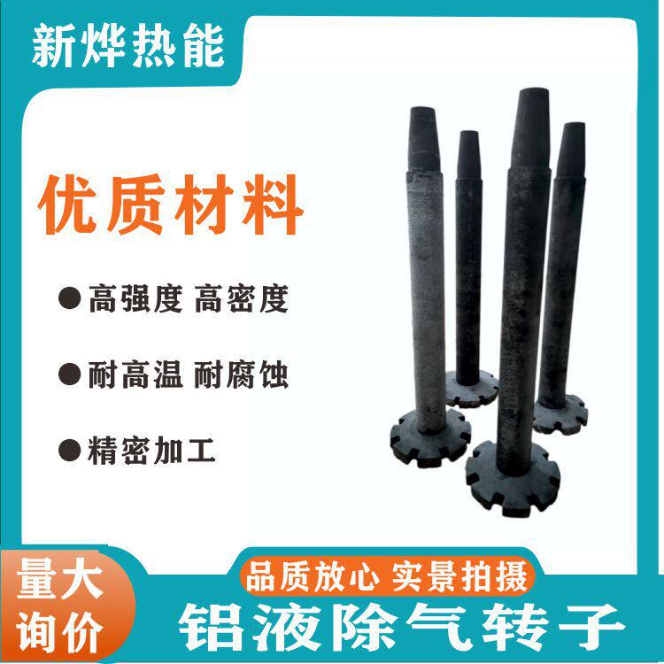 铝液除气石墨转子 铝水提纯除氢机石墨棒  新烨工厂直供除气棒