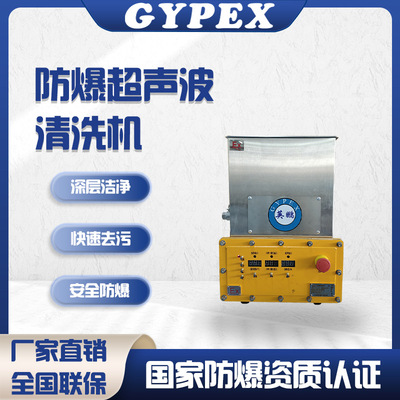 英鹏防爆超声波清洗机 BYP-070GX/60CQT台式化工石油仓库车间厂房