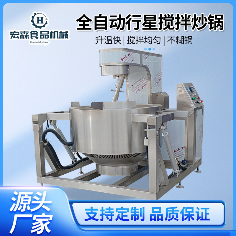 商用中央厨房电磁炒菜机牛肉酱咖喱酱加工设备蒜蓉酱行星搅拌炒锅