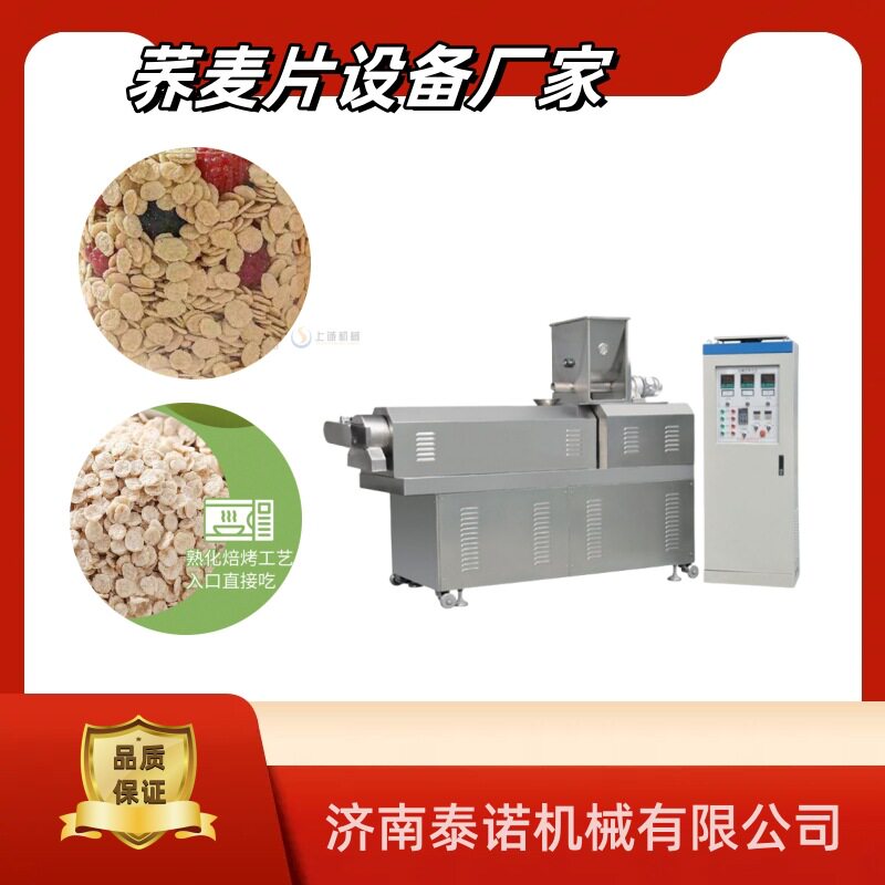 冲饮纯荞麦片早餐麦片加工设备膨化型熟荞麦麦片生产线