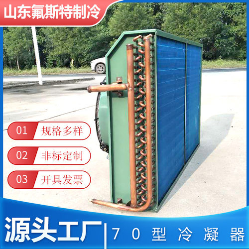 冷凝器H型V型冷冻冷藏散热水果鲜花保鲜制冷铜铝翅片冷库专用换热