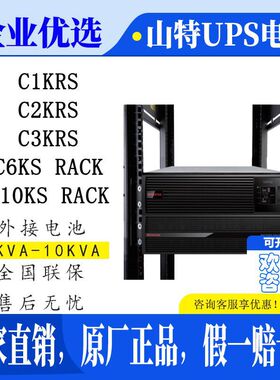 山特C1KRS/C2KRS/C3KRS机架式UPS不间断电源机房应急电源内置电池