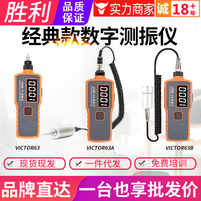 胜利测振仪VC63A/B数字高精度分体式震动测量仪便携式故障检测试