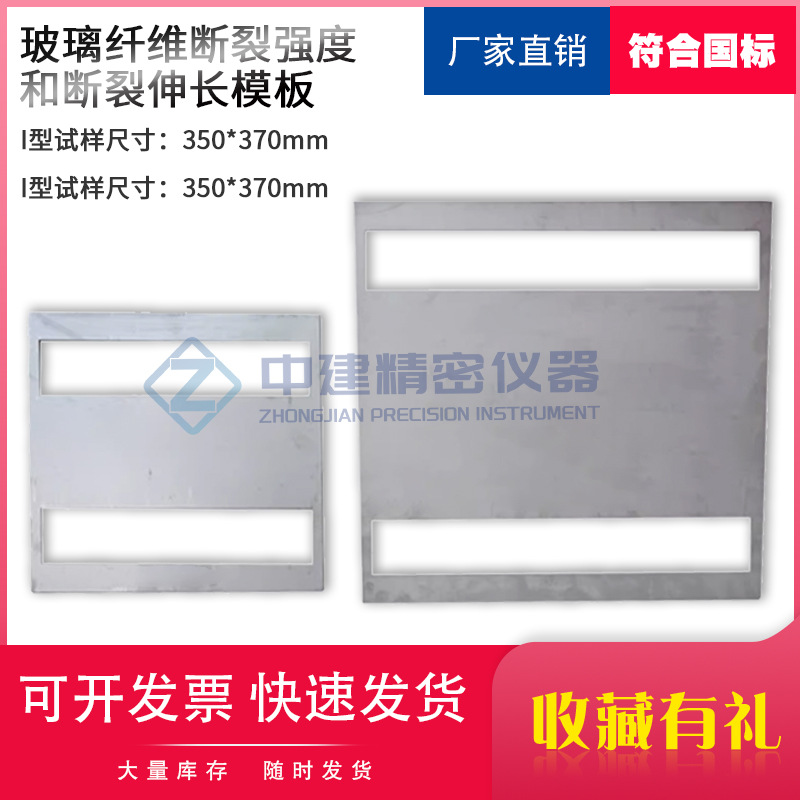 玻璃纤维断裂强度和断裂伸长模板350*370mmII型250*270mm试样