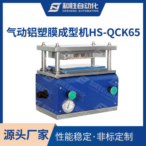 和胜 气动铝塑膜成型机HS-QCK65 软包锂电池冲壳成型实验室设备