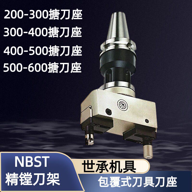 台湾世承粗镗刀两用精镗刀架数控刀柄NBST200-300包覆式刀具刀座