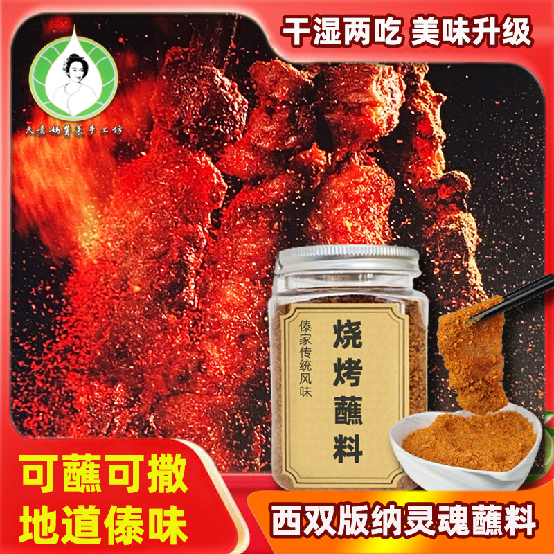 傣酱婆烧烤蘸料200g辣椒面清汤鱼蘸水调料干蘸烤肉撒料版纳特产