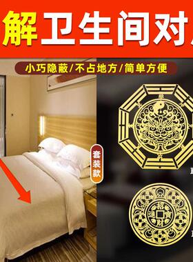 卫生间门对床化解主卧室门镜子厕所门对床朝西横梁五帝钱金属贴纸