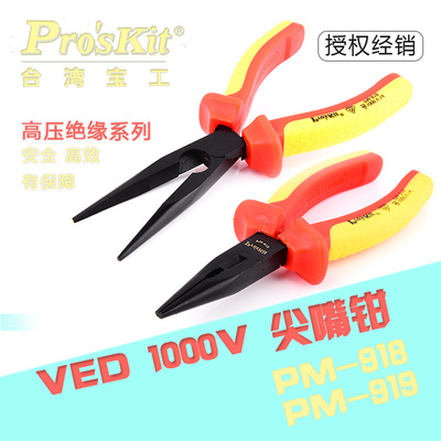 。台湾宝工PM-918/919 铬钒钢VDE 1000V 高压绝缘尖嘴钳可带电操