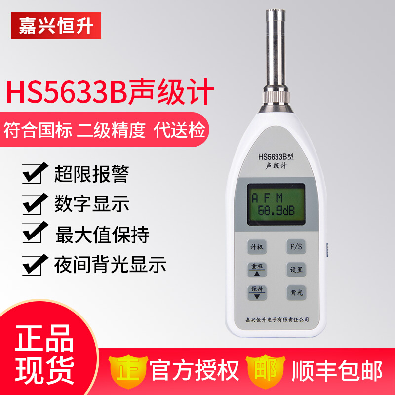 嘉兴恒升HS5633B数字声级计 噪音计 分贝仪 噪声仪专业可检定计量 五金/工具 噪音仪 原图主图