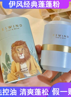 ESWIND伊风蓬蓬粉狮子头蓬松粉头发油头免洗神器控油散粉刘海去油