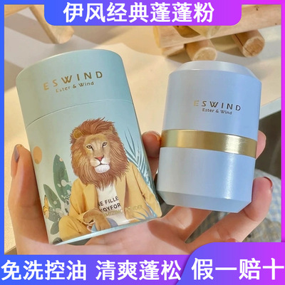 ESWIND伊风蓬蓬粉狮子头蓬松粉头发油头免洗神器控油散粉刘海去油
