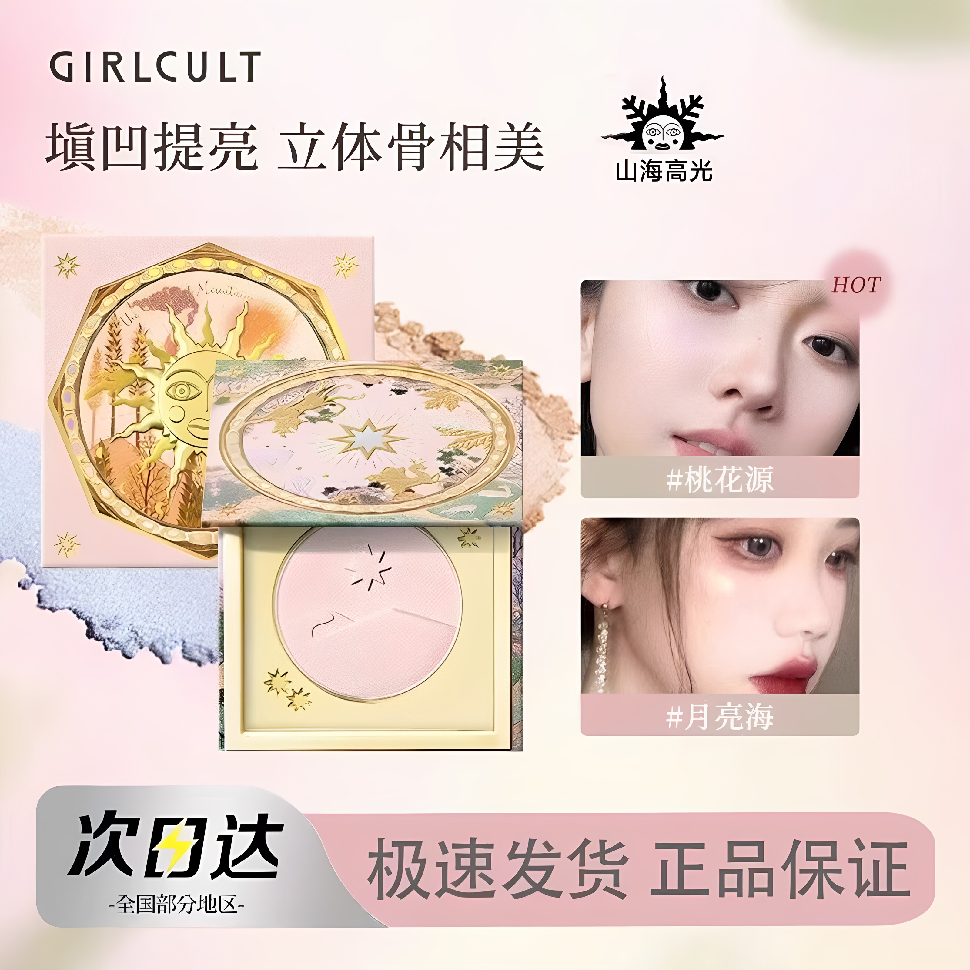 Girlcult山海桃花源高光粉提亮图片