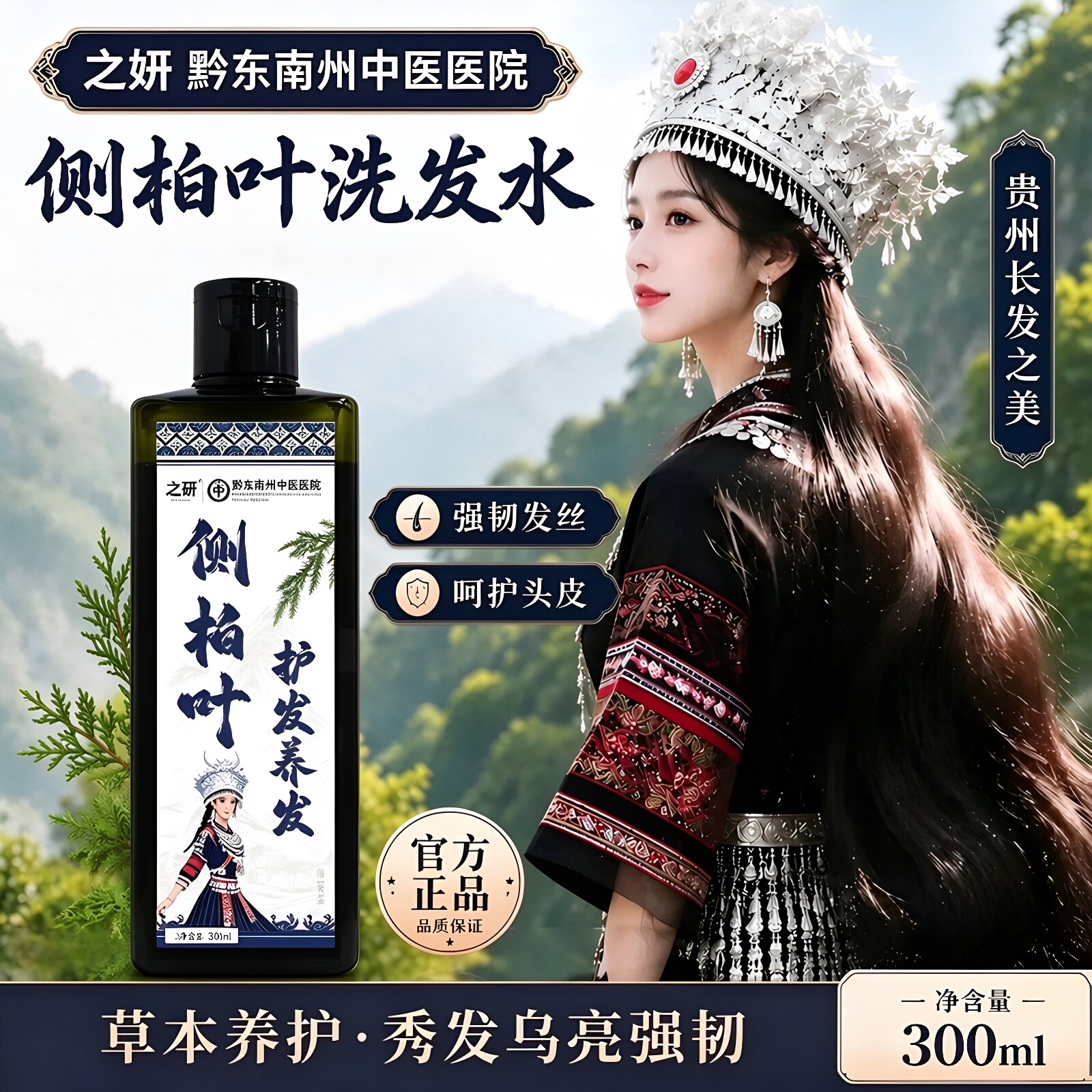黔东南州中医医院侧柏叶控油蓬松洗发水植物草本无硅油去屑洗发露