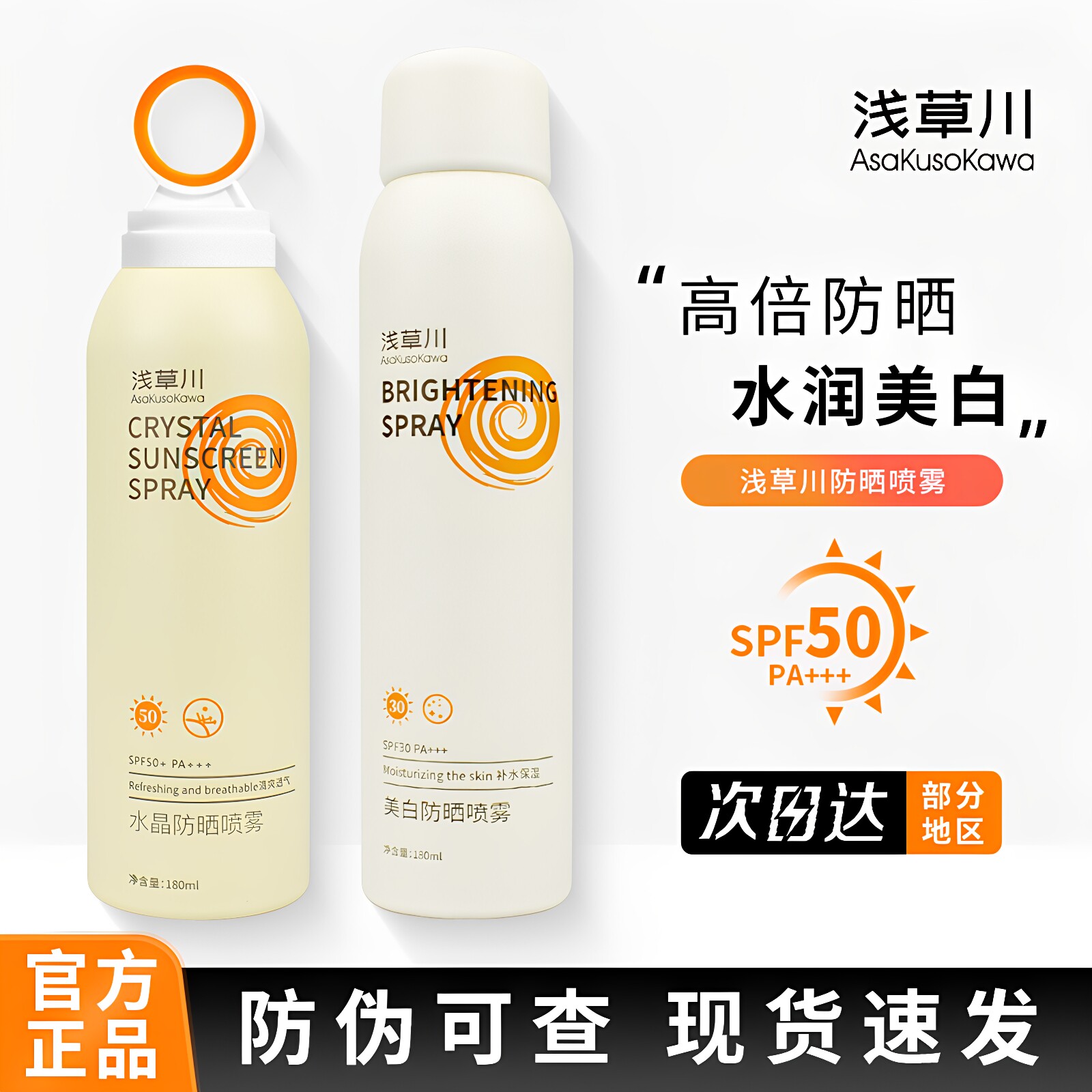 浅草川美白防晒喷雾SPF50PA+++