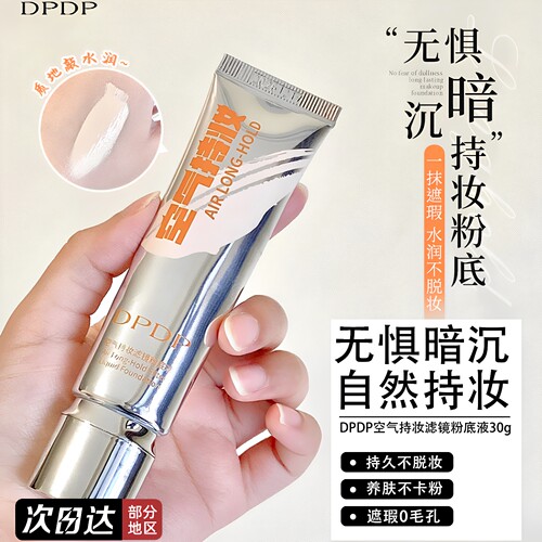 DPDP粉底液遮瑕轻薄持久不假白