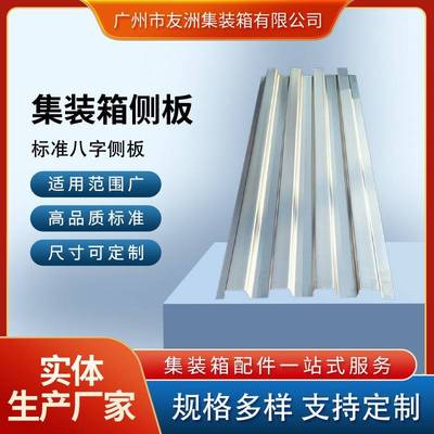 海运通用集装箱八字侧板 集装箱材料集装箱配件物流车厢专用侧板