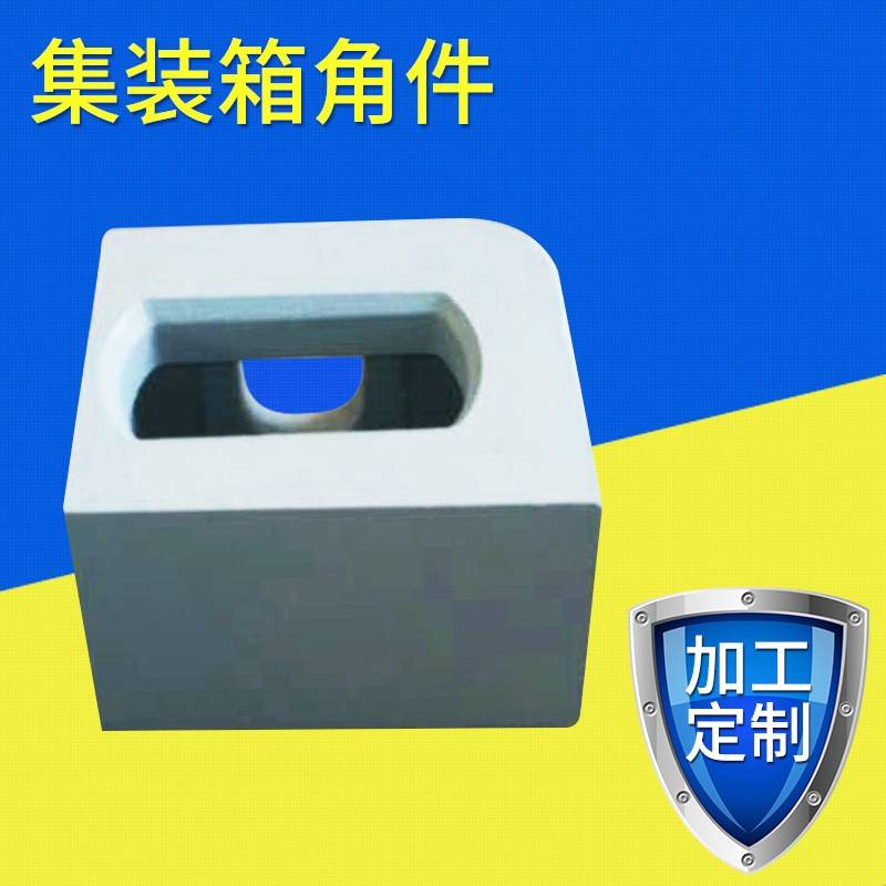 供应固定式杂货集装箱角件罐式车厢配件货柜可移动柜体改装