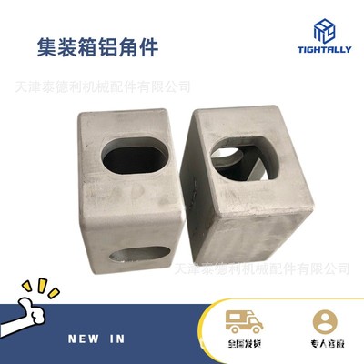 泰德利供应集装箱铝角件 尺寸178*162*118mm 轻型箱体配件