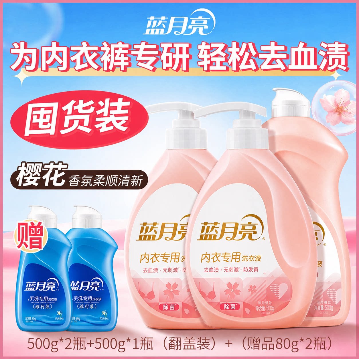 蓝月亮内衣洗衣液去血渍无刺激